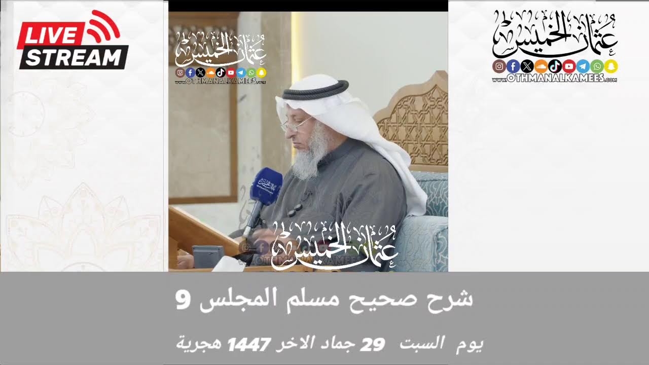 1447 بث مباشر/ شرح صحيح مسلم  / المجلس 9 /السبت 29 جماد الاخر