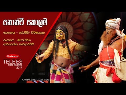 Nonchi Kolama - Raigam Tele'es 2017