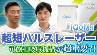 超短パルスレーザー『iQoM』低ノイズには可飽和吸収が超重要!?│Vol.49