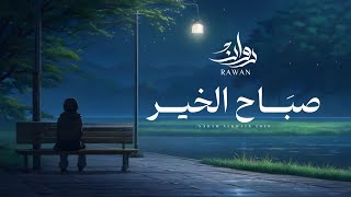 كلمات اغنية صباح الخير روان