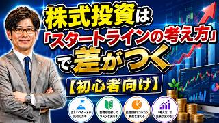 株式投資は「スタートラインの考え方」で差がつく【初心者向け】
