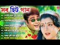Romantic Bangla Songs || সব হিট গান || Bangla Hit Song Prosenjit | প্রসেনজিৎ গান