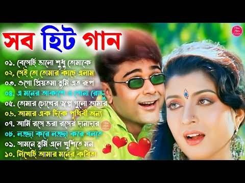 Romantic Bangla Songs || সব হিট গান || Bangla Hit Song Prosenjit | প্রসেনজিৎ গান | 90s Bengali songs