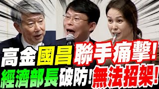 [轉錄] 【全字幕】高金素梅、黃國昌聯手痛擊！經濟部長