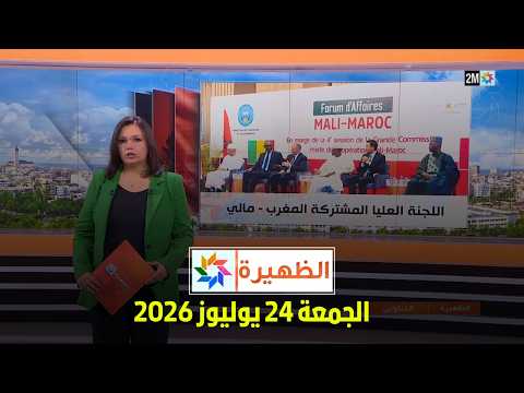 الظهيرة : الجمعة 24 يوليوز 2026