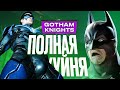 Видеообзор Gotham Knights от StopGame