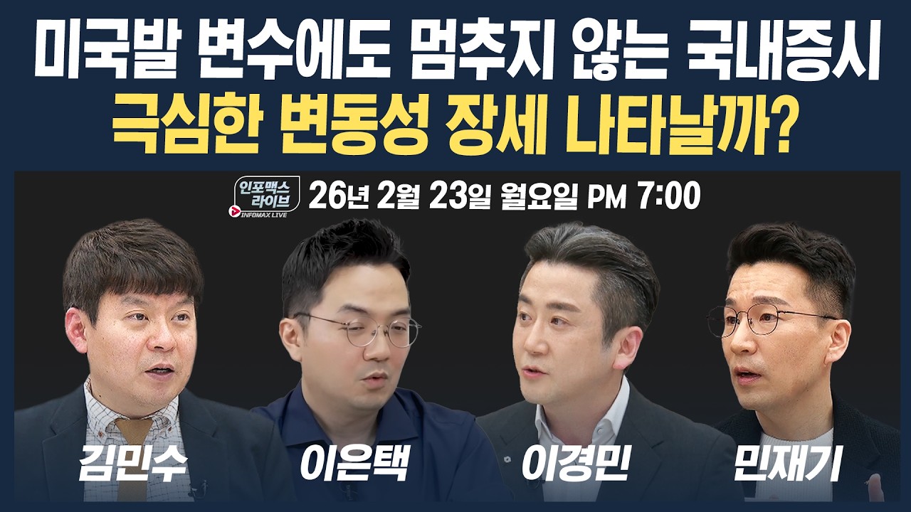 🔴[19시 생방송] 미 관세, 지정학 우려에도 멈추지 않는 국내증시...계속 강할 수 있을까? (이은택, 이경민,