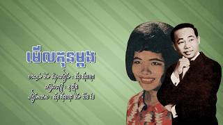 មើលកុនម្ដង - ស៊ីន ស៊ីសាមុត និង ប៉ែន រ៉ន