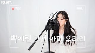 Download lagu 백예린(Yerin Baek) - 그건 아마 우리의 잘못은 아닐거야(Maybe It's Not Our Fault) COVER by 보라미유 mp3