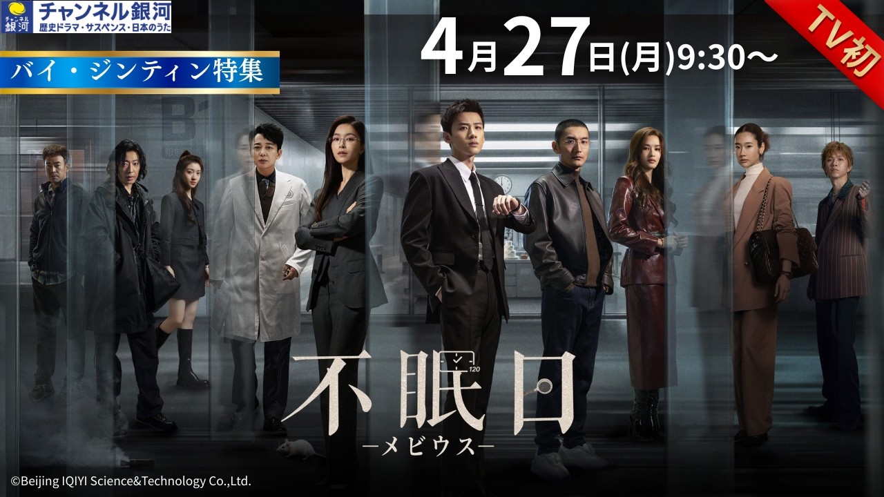 【TV初放送】『不眠日－メビウス－』4/27（月）スタート！