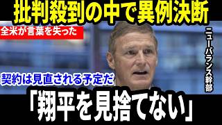 【大谷翔平】批判殺到の中…ニューバランス幹部が異例発言「翔平を見捨てない」契約見直し準備まで判明し全米騒然【海外の反応 MLB】