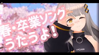 [Vtub] HACHI 春天・畢業季歌回