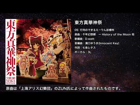 【東方】行列のできるえーりん診療所【IOSYS】