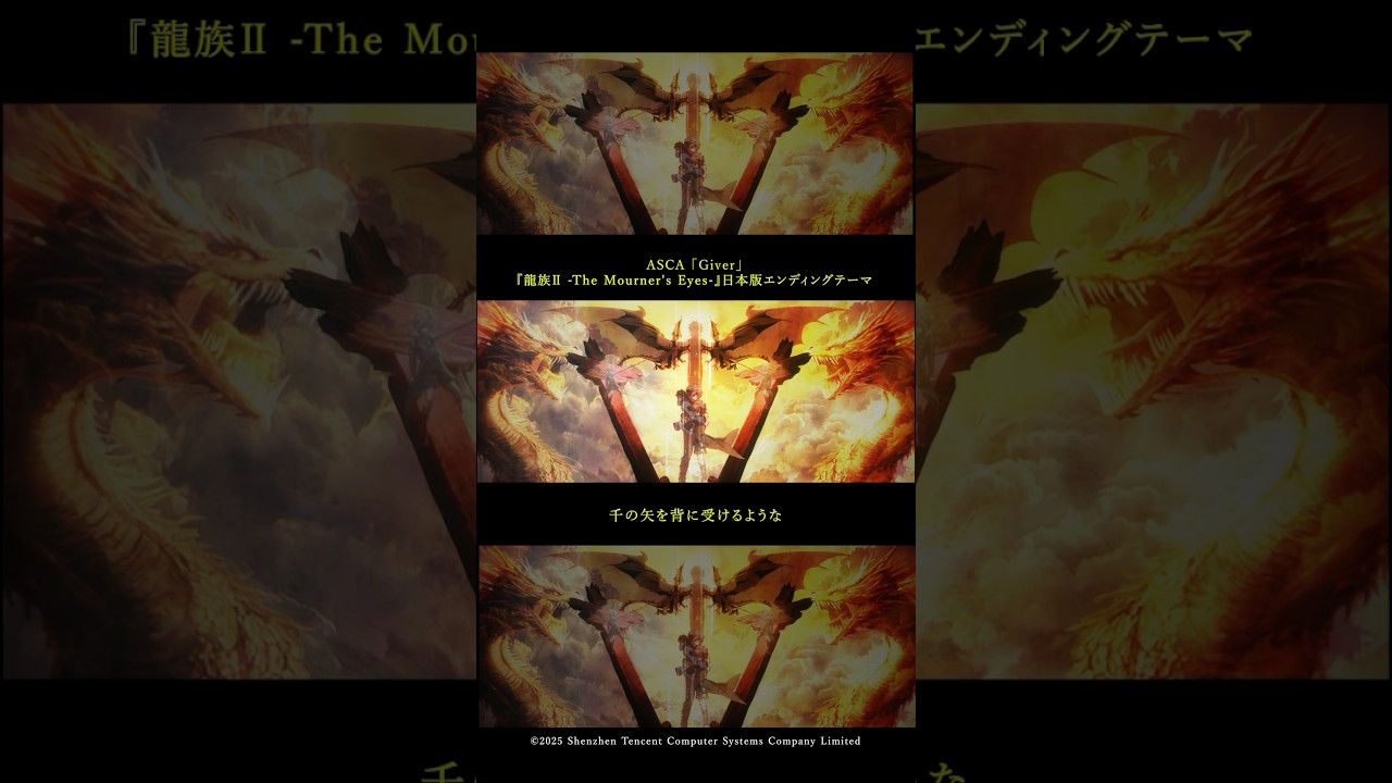 ASCA「Giver」🌹🐲＃龍族 #anime