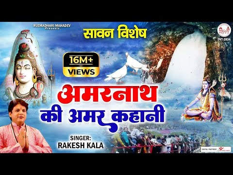 सावन  विशेष | अमरनाथ की अमर कहानी | Amarnath Ki Amar Kahani | Gatha Amarnath Ki @rudradharimahadev