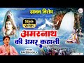 सावन विशेष अमरनाथ की अमर कहानी Amarnath Ki Amar Ka