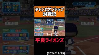 1人の力で勝てる男#shorts 【パワプロ2024】