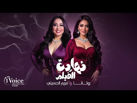 نهاية الفيلم روتانا سليم