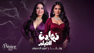 كلمات اغنية نهاية الفيلم روتانا سليم ومريم الحسيني