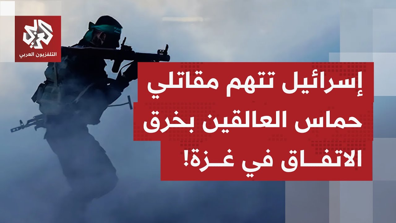 مكتب نتنياهو يقول إسرائيل اغتالت 5 قادة بحماس ردًا على خرق اتفاق وقف إطلاق ال?