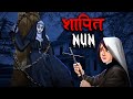 शापित नन The Cursed Nun Hindi Kahaniya Stories In Hindi Horror Stories In Hindi