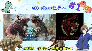 【#Arksurvivalascended 】凶悪な恐竜たちが住まうModの世界を攻略開始！Primal Chaos#1 【ひなどり】