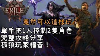 [心得] 單手把1人控制2隻角色刷圖、跑劇情攻略