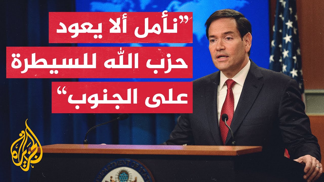 وزير الخارجية الأمريكي: لا نريد أن يستعيد حزب الله قدراته على تهديد إسرائيل