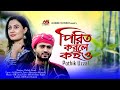 Pirit Korle Koi o। পিরিত করলে কইও।Pothik Uzzal। Bangla New Song । Lyrical Song। AS Mus