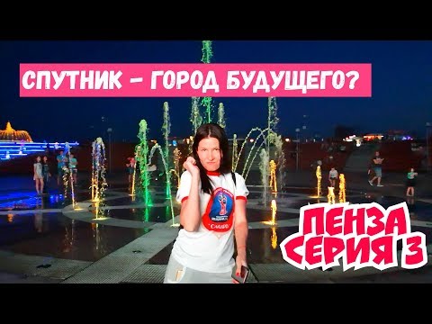 Пенза 2020. Ресторан Засека. Город Спутник - город будущего. Улица Московская. Пенза Спутник.
