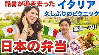 【日本のお弁当】｜普段はパスタ、パニーニ派のイタリア人妻と娘に日本のお弁当を食べさせた結果｜日伊家族の久しぶりのピクニック｜Vlog. 182 