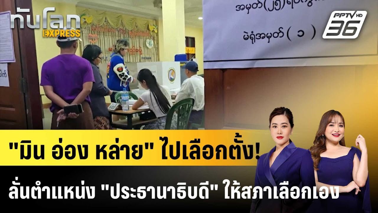 สื่อเมียนมาเผยภาพ "เลือกตั้ง" คึกคัก |ทันโลก EXPRESS |  29 ธ.?