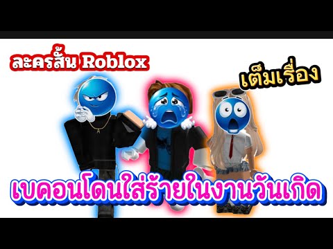 เบคอนโดนใส่ร้ายในงานวันเกิด เต็มเรื่อง | ละครสั้น Roblox #roblox #ละครสั้น #เกม 
