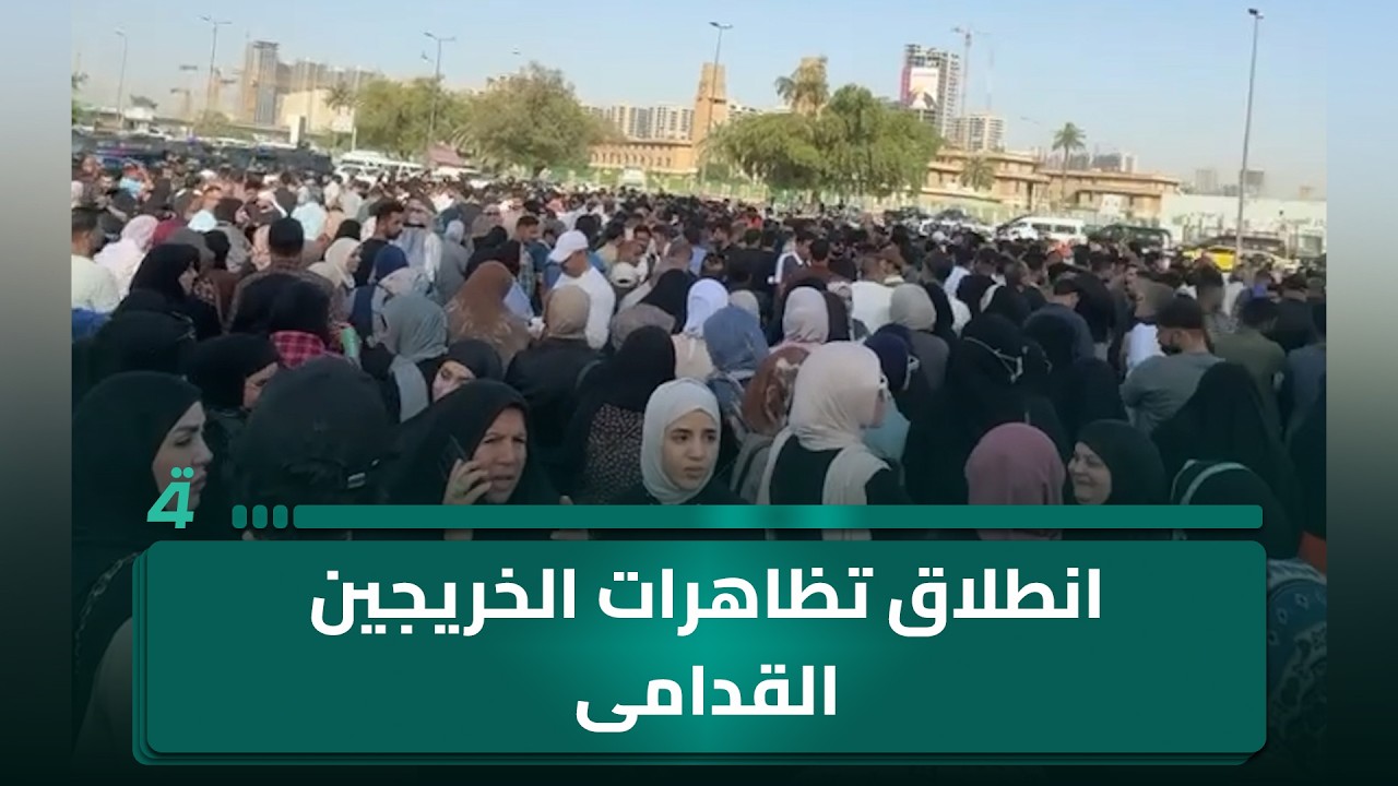 فيديو | انطلاق تظاهرات الخريجين القدامى في بغداد للمطالبة بالتعيينات