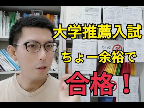 理学療法学科 大学推薦入試楽勝に合格する方法！