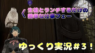 【ゆっくり実況】生徒と一緒にご飯を食べるだけの簡単な仕事！！イケメンに限る風花雪月＃3