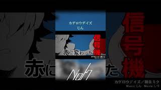 カゲロウデイズ /  じん [shorts cover] #歌ってみた #カゲロウデイズ