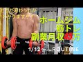 ［平日ルーティン］ホームジム筋トレ・糖質制限・副業に励むアラフォー会社員の平日4日間ルーティン routine vlog 1月12日〜