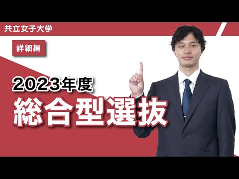 共立女子大学　2023年度総合型選抜