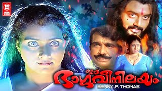 Ee Bhargavi Nilayam Malayalam Full Movie  Suresh K