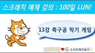 스크래치 예제 강의.13강-축구공 막기 게임 (SONOL.마술같은 코딩)
