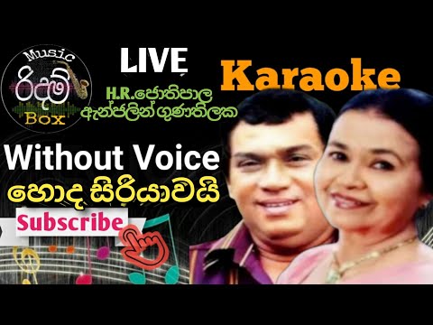 Honda Siriyawai Akase Karaoke (WITHOUT VOICE ) හොඳ සිරියාවයි ආකාසේ, කැරෝකී LIVE 