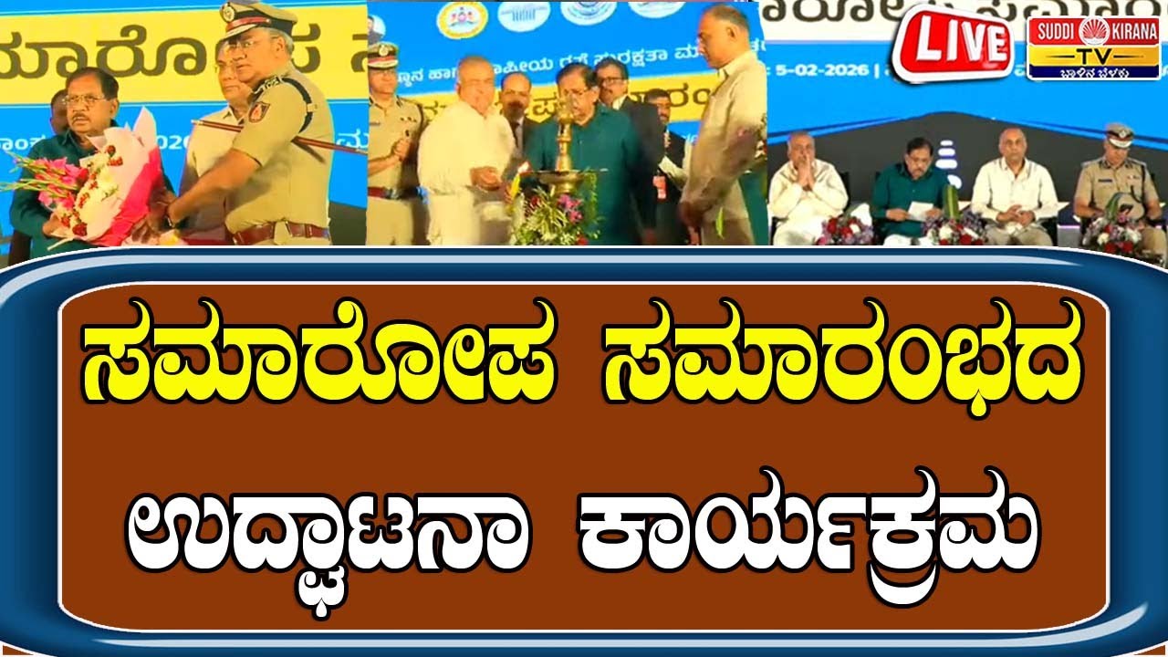🔴LIVE | ರಸ್ತೆ ಸುರಕ್ಷತೆ ಮತ್ತು ಜವಾಬ್ದಾರಿಯ ತಿಂಗಳ ಆಚರಣೆ ಸಮಾರೋಪ ಸಮಾರಂಭದ ಉದ್ಘಾಟನಾ ಕಾರ್ಯಕ್ರಮ