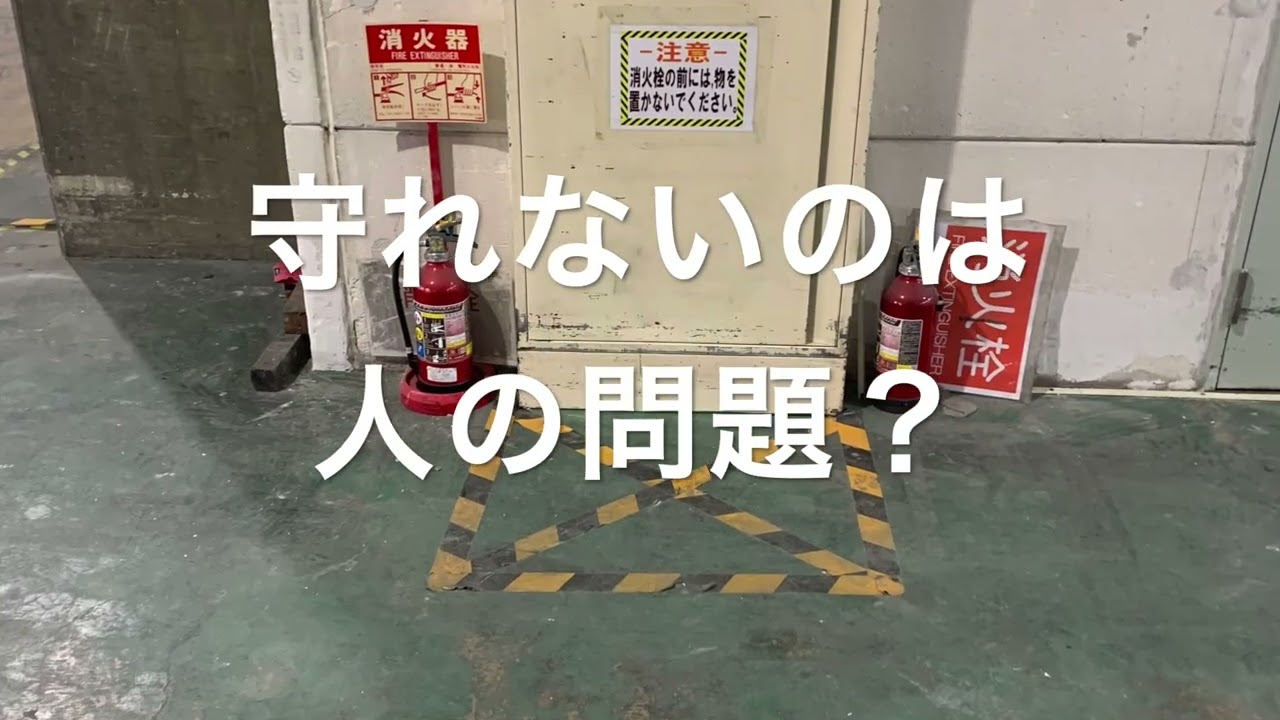 ルールはあるのに、なぜ現場では迷うのか？