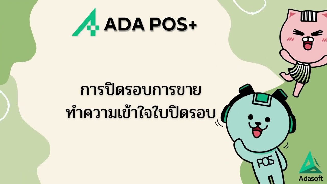 การปิดรอบการขาย และทำความเข้าใจใบปิดรอบสิ้นวัน