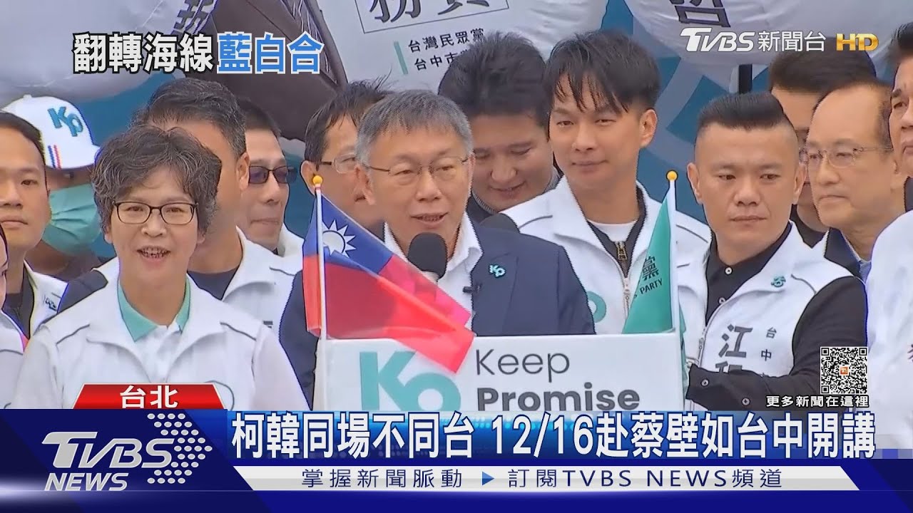 柯韓同場不同台！12/16赴蔡壁如台中開講