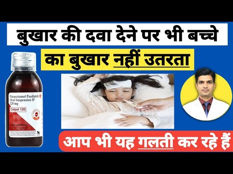 ये Dose Paracetamol syrup की दो, बुखार घायब | Paracetamol syrup