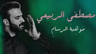 كلمات اغنية موهبة الرسام مصطفى الربيعي