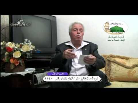 تابع: شرح الأربعين النووية / الْحَدِيثَ التاسع عشر / الإيمان بالقضاء والقدر / # 5 / 7