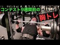 コンテスト9週間前!戦いに向けての胸トレ!